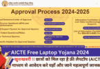 AICTE Free Laptop Yojana 2024