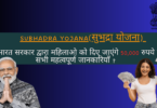 Subhadra Yojana